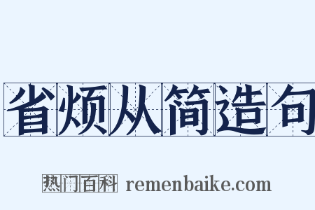 省烦从简造句是什么意思的图片